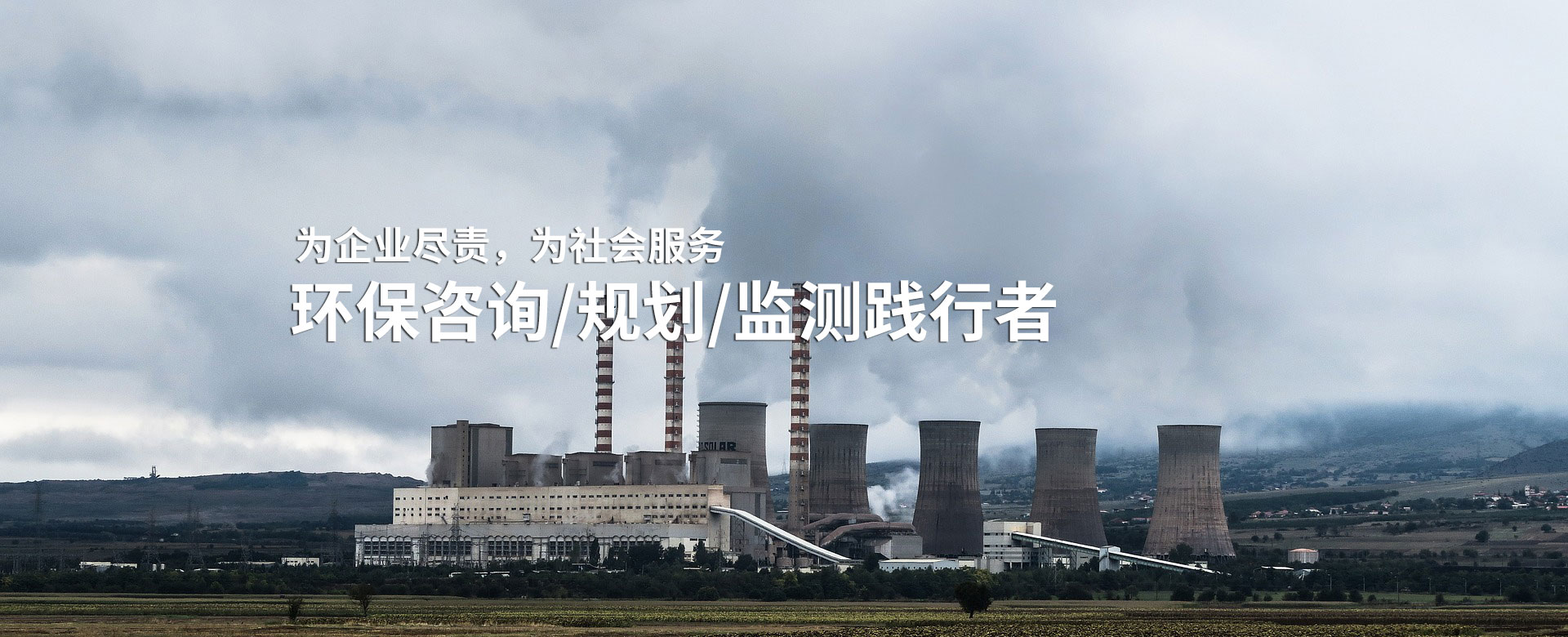具备环境影响评价、环境监测、竣工环保验收、工程咨询、水土保持等相关资质
