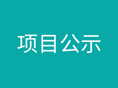 忻城县欧洞乡、城关镇、思练镇分散式风电项目社会稳定风险评估公众参与公告