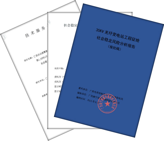 社会稳定风险分析