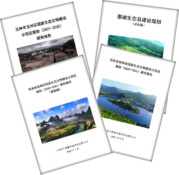 生态文明示范县(区)规划